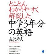 とことんわかりやすく解説した中学3年分の英語（ベレ出版） [電子書籍]
