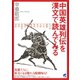 中国英雄列伝を漢文で読んでみる（ベレ出版） [電子書籍]