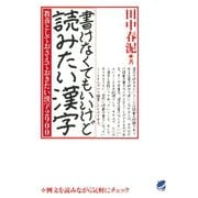 書けなくてもいいけど読みたい漢字 ： 教養としておさえておきたい漢字2900（ベレ出版） [電子書籍]