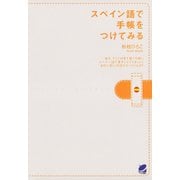 スペイン語で手帳をつけてみる（ベレ出版） [電子書籍]