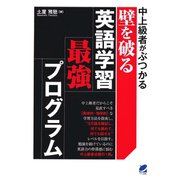 中上級者がぶつかる壁を破る英語学習最強プログラム（ベレ出版） [電子書籍]