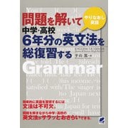 問題を解いて中学・高校6年分の英文法を総復習する（ベレ出版） [電子書籍]