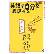 英語で自分を表現する（ベレ出版） [電子書籍]