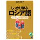 しっかり学ぶロシア語（CDなしバージョン）（ベレ出版） [電子書籍]
