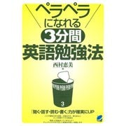 ペラペラになれる3分間英語勉強法（ベレ出版） [電子書籍]