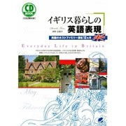 イギリス暮らしの英語表現（CDなしバージョン）（ベレ出版） [電子書籍]