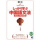 しっかり学ぶ中国語文法（CDなしバージョン）（ベレ出版） [電子書籍]