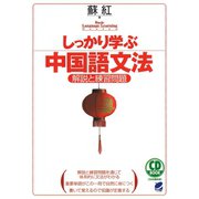 しっかり学ぶ中国語文法（CDなしバージョン）（ベレ出版） [電子書籍]