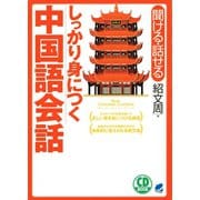 しっかり身につく中国語会話（CDなしバージョン）（ベレ出版） [電子書籍]