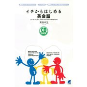 イチからはじめる英会話（CDなしバージョン）（ベレ出版） [電子書籍]
