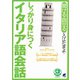 しっかり身につくイタリア語会話（CDなしバージョン）（ベレ出版） [電子書籍]