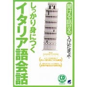 しっかり身につくイタリア語会話（CDなしバージョン）（ベレ出版） [電子書籍]