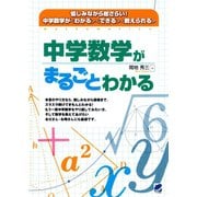 中学数学がまるごとわかる（ベレ出版） [電子書籍]