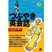 つぶやき英会話（CDなしバージョン）（ベレ出版） [電子書籍]
