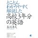 とことんわかりやすく解説した高校3年分の英語（ベレ出版） [電子書籍]