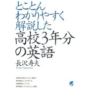 とことんわかりやすく解説した高校3年分の英語（ベレ出版） [電子書籍]