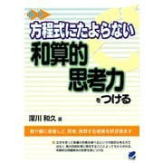 方程式にたよらない和算的思考力をつける（ベレ出版） [電子書籍]