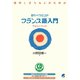 目からウロコのフランス語入門（CDなしバージョン）（ベレ出版） [電子書籍]
