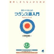 目からウロコのフランス語入門（CDなしバージョン）（ベレ出版） [電子書籍]