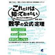 これだけは知っておきたい数学の公式・定理（ベレ出版） [電子書籍]