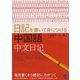 日記を書いて身につける中国語（ベレ出版） [電子書籍]
