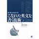 増補全面改訂 こなれた英文を書く技術（ベレ出版） [電子書籍]