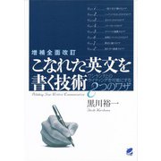 増補全面改訂 こなれた英文を書く技術（ベレ出版） [電子書籍]