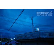 私が見た光景 vol.1 2020年3月16日～4月3日（バズブッカ） [電子書籍]