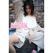 カトリエ姐さんの素敵な花見 vol.1（バズブッカ） [電子書籍]
