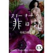exアラーキーの非日記 令和3年1月 ARAKI's Photo Diary 202101（バズブッカ） [電子書籍]