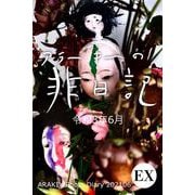 exアラーキーの非日記 令和3年6月 ARAKI's Photo Diary 202106（バズブッカ） [電子書籍]