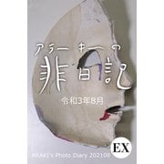 EXアラーキーの非日記 令和3年8月 ARAKI's Photo Diary 202108（バズブッカ） [電子書籍]