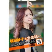 槙田紗子＆魚住誠一 中央線突破プロジェクト5 中野編（バズブッカ） [電子書籍]