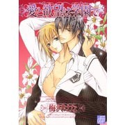 愛と欲望は学園で（コアマガジン） [電子書籍]