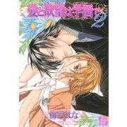 愛と欲望は学園で2（コアマガジン） [電子書籍]