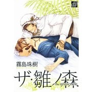 ザ・雛ノ森（コアマガジン） [電子書籍]