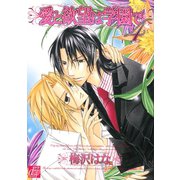 愛と欲望は学園で4（コアマガジン） [電子書籍]