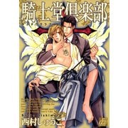騎士堂倶楽部（コアマガジン） [電子書籍]