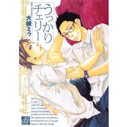 うっかりチェリー（コアマガジン） [電子書籍]