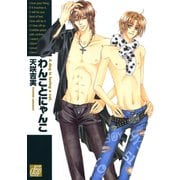 わんことにゃんこ（コアマガジン） [電子書籍]
