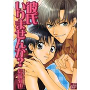 彼氏いりませんか？（コアマガジン） [電子書籍]