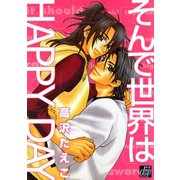 そんで世界はHAPPY DAY（コアマガジン） [電子書籍]