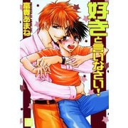 好きと言いなさい！（コアマガジン） [電子書籍]