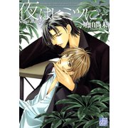 夜はヒミツに…（コアマガジン） [電子書籍]