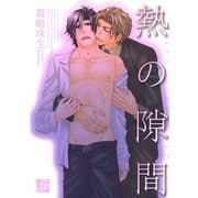 熱の隙間（コアマガジン） [電子書籍]