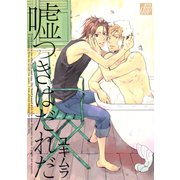 嘘つきはだれだ（コアマガジン） [電子書籍]