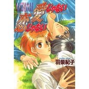 愛じゃない 恋じゃない（コアマガジン） [電子書籍]