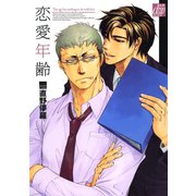 恋愛年齢（コアマガジン） [電子書籍]