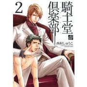 騎士堂倶楽部2（コアマガジン） [電子書籍]
