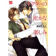 ドクターの密かな楽しみ（コアマガジン） [電子書籍]